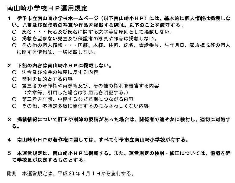 R5　学校紹介　ホームページ運用規程