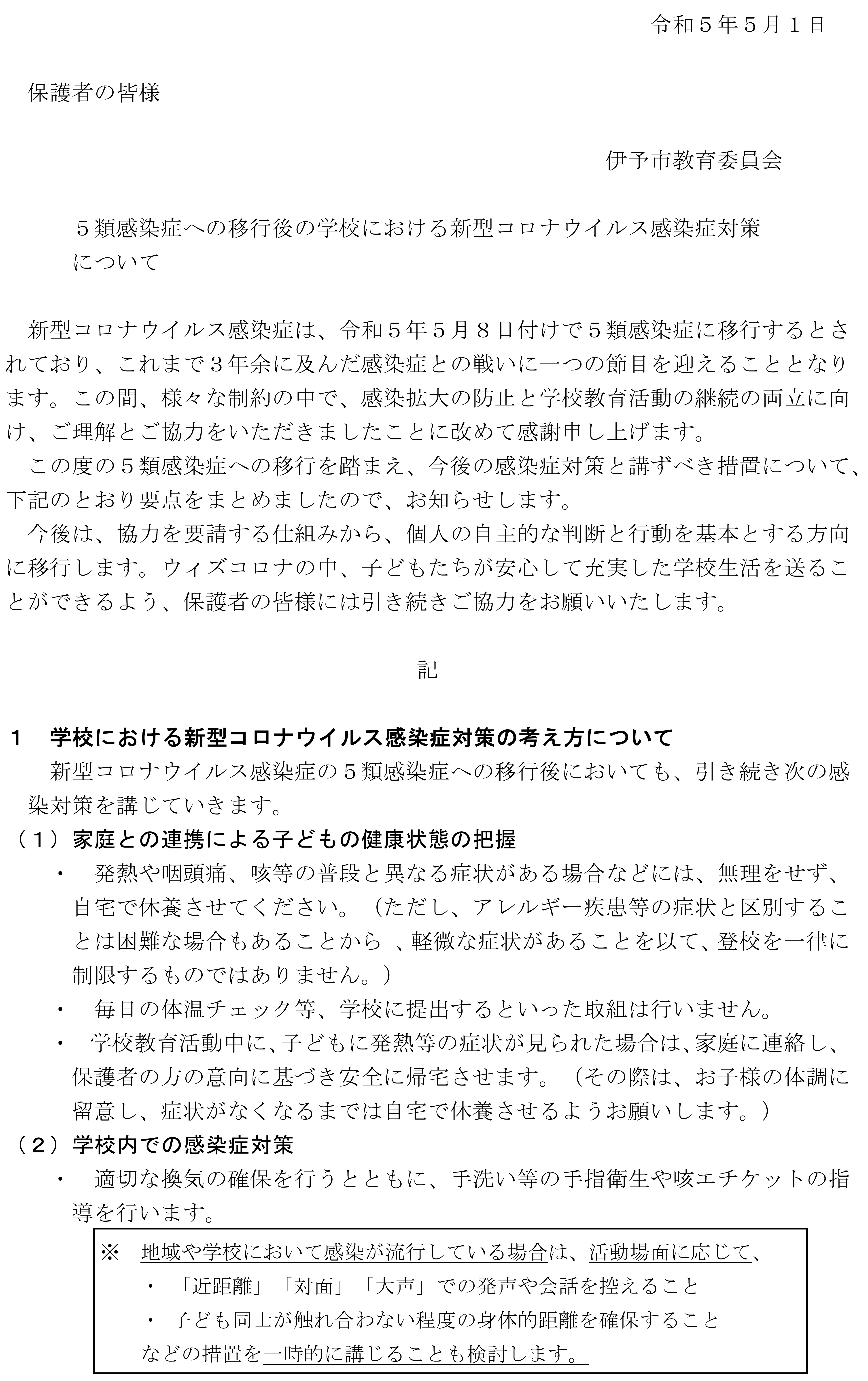 050501_５類感染症への移行後の学校における新型コロナウイルス感染症対策について_1