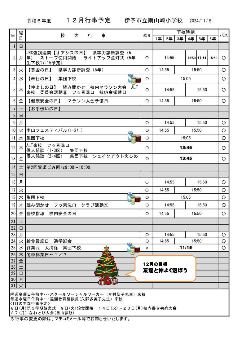 １２月行事予定