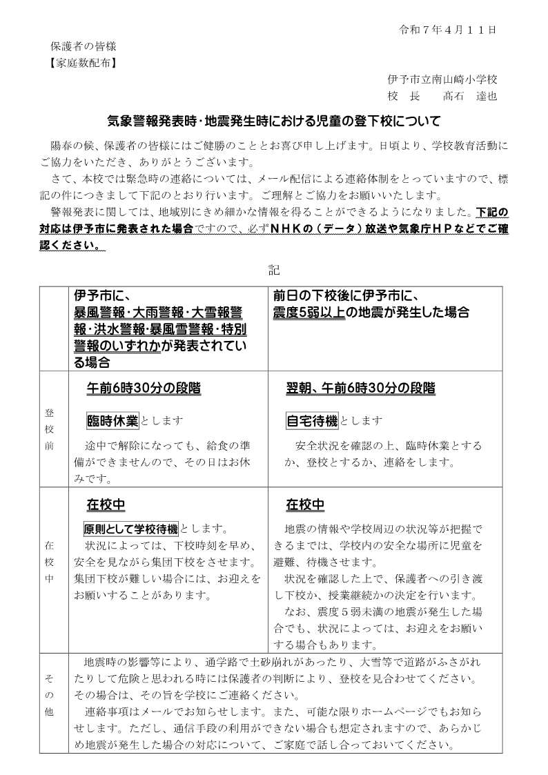気象警報発表時・地震発生時における児童の登下校について
