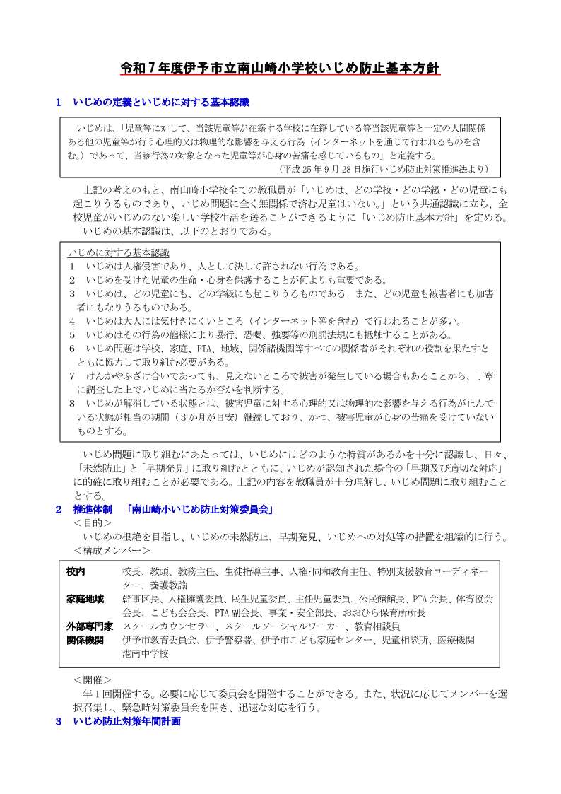 改訂【HP掲載用】●学校いじめ防止基本方針　南山崎小（５月７日改訂）_1