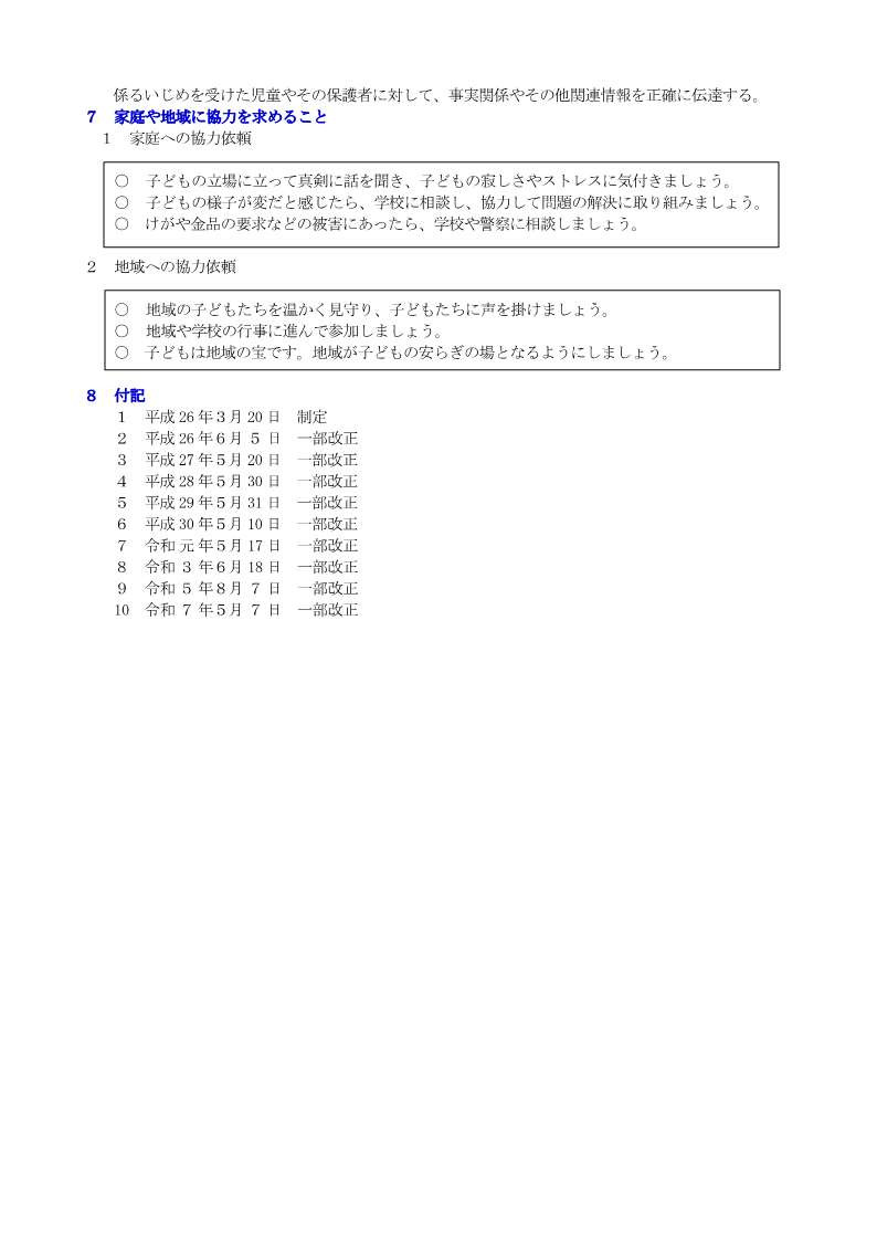 改訂【HP掲載用】●学校いじめ防止基本方針　南山崎小（５月７日改訂）_4