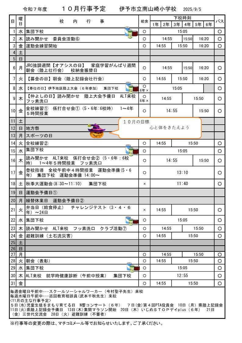 10月行事予定