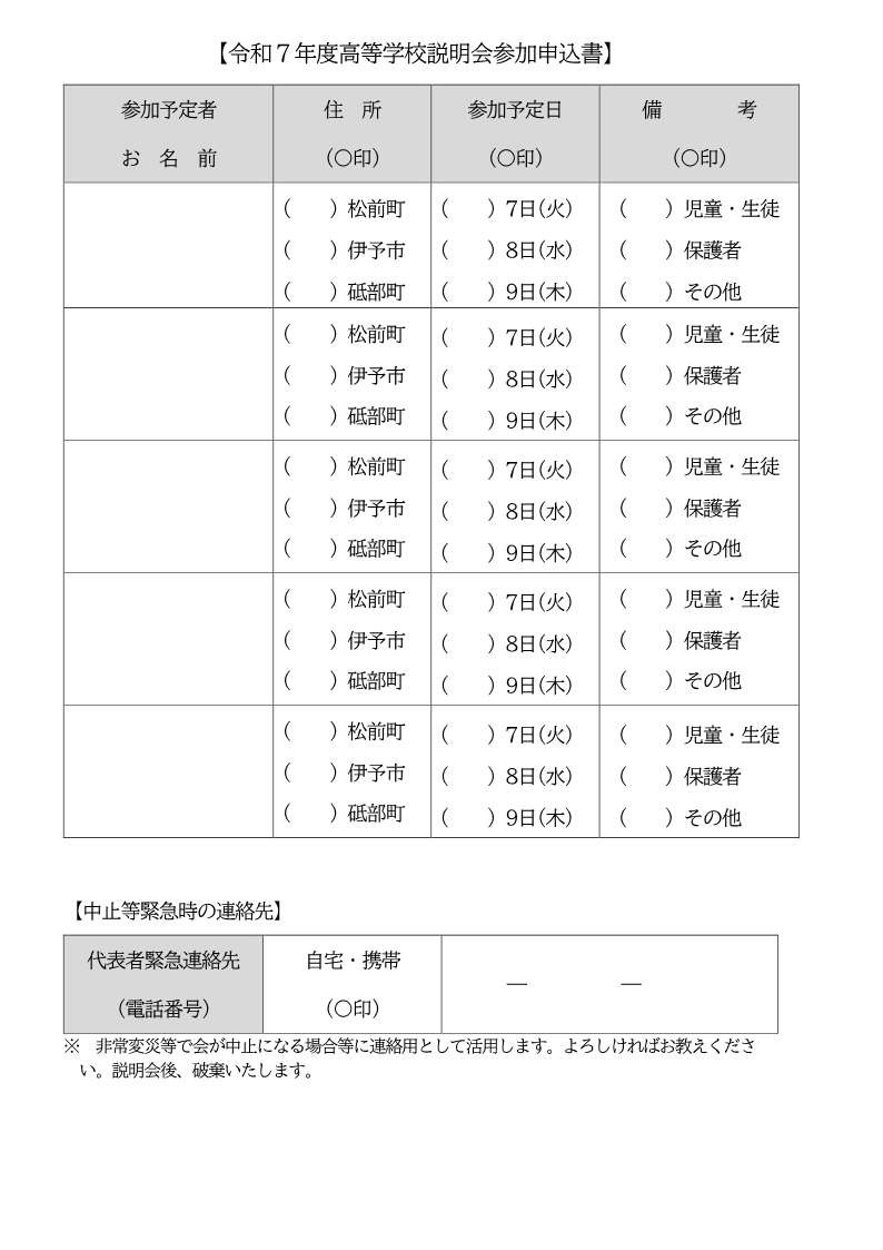 Ｒ７高等学校説明会の参加申込書