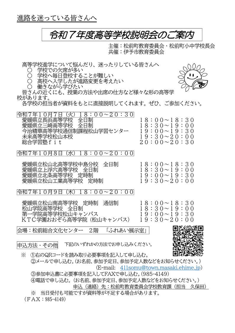 Ｒ７高等学校説明会のご案内