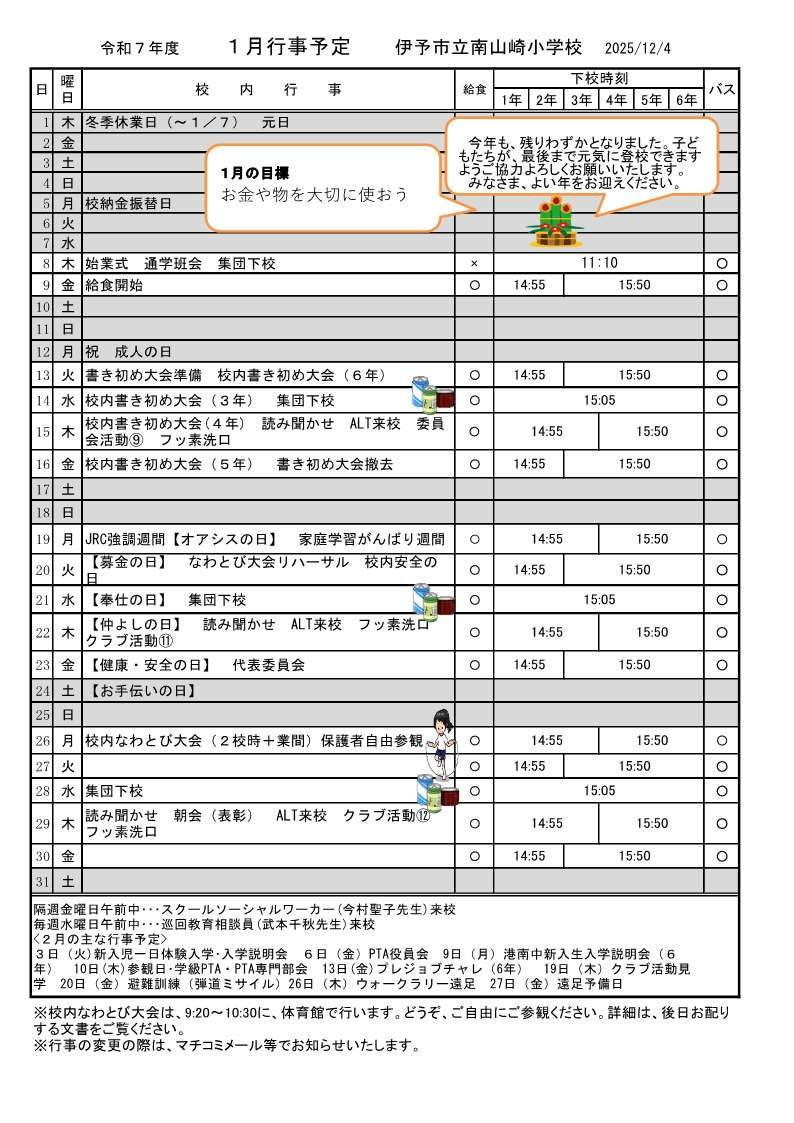 １月行事予定