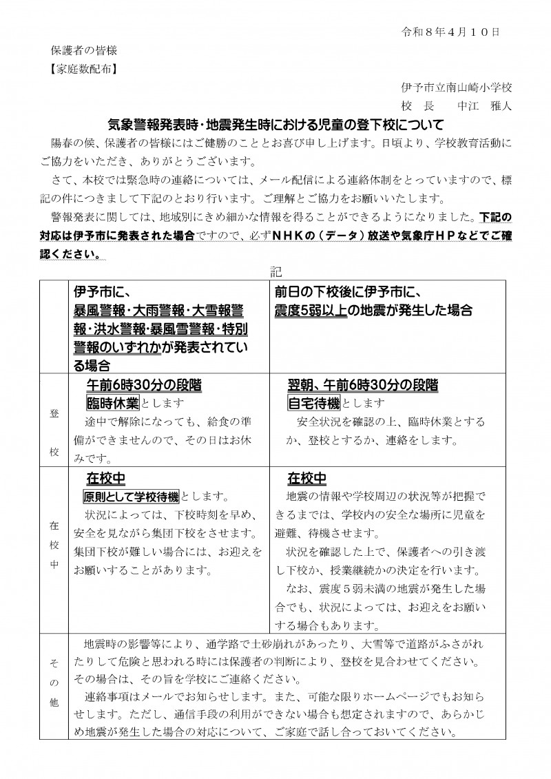 R8-0407　保護者へ　気象警報発表時・地震発生時における児童の登下校について