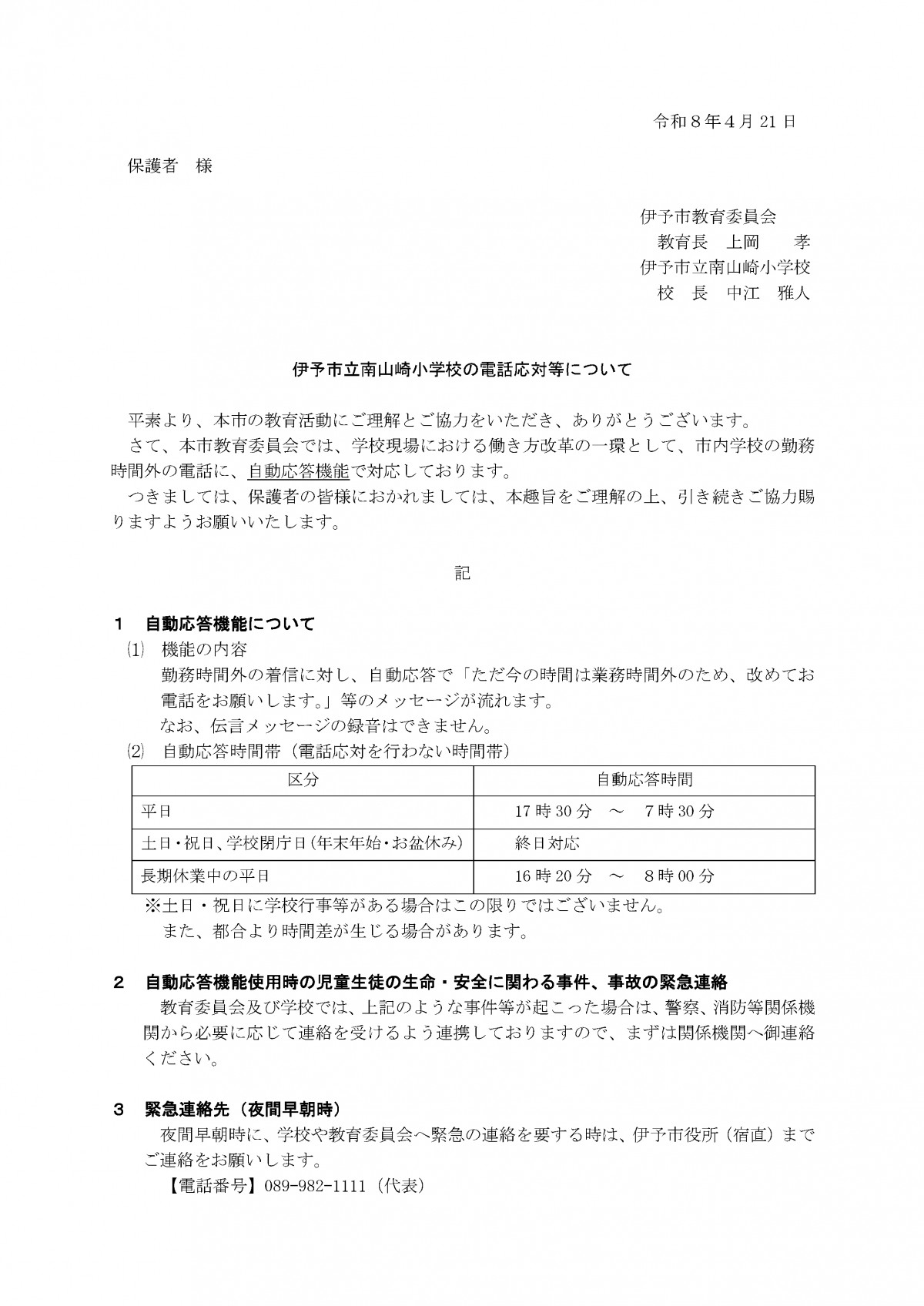 【保護者宛】電話応対周知文