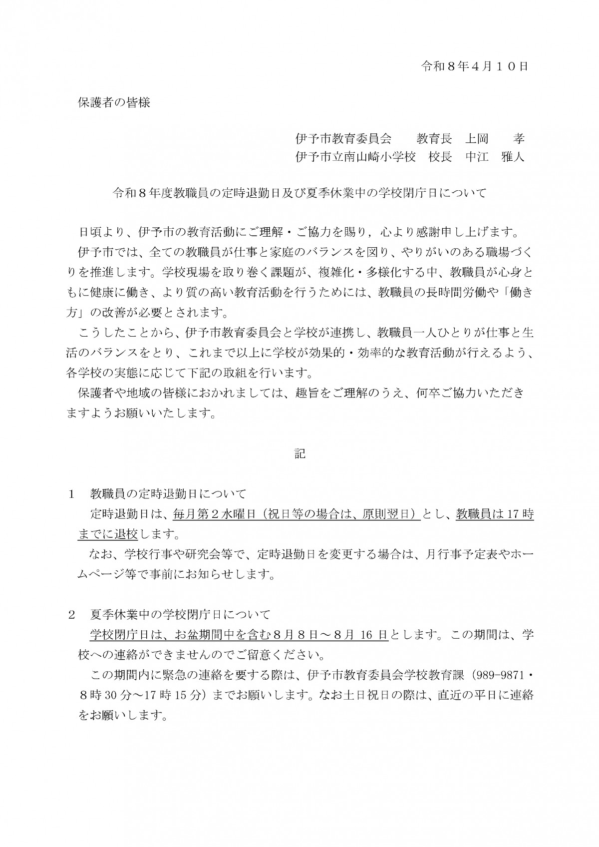 R8-0401　教職員の定時退勤日及び夏季休業中の学校閉庁日について(保護者宛文書)　