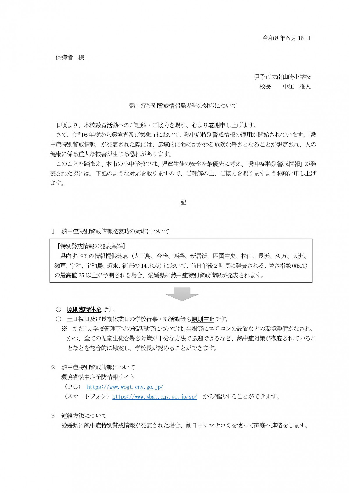 熱中症特別警戒情報発表時の対応について【保護者】.doc