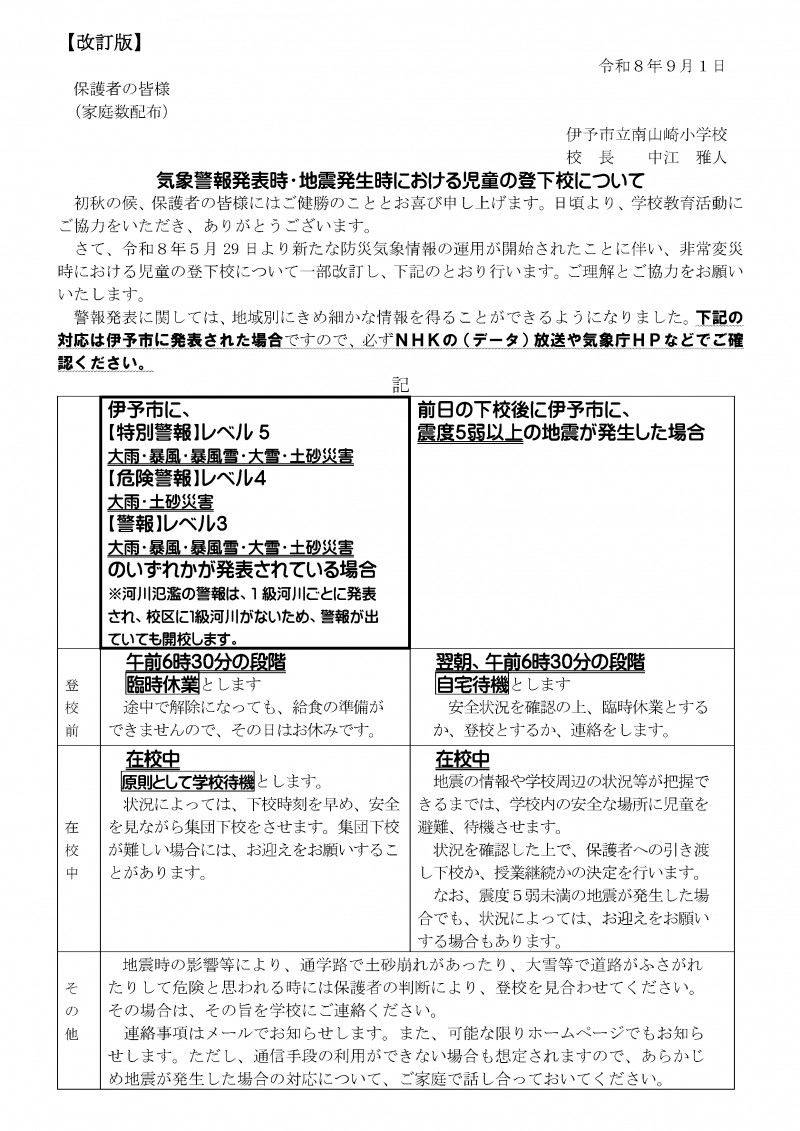 済●R8-0901　保護者へ　気象警報発表時・地震発生時における児童の登下校について_1